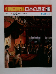 朝日百科日本の歴史109