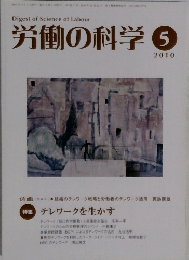労働の科学 2010年5月号