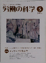 労働の科学 2010年5月号