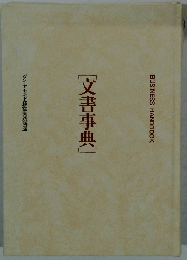 BUSINESS HANDBOOK  [文書事典]