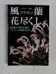 風蘭花尽くし　10月号