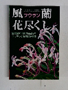 風蘭花尽くし　10月号