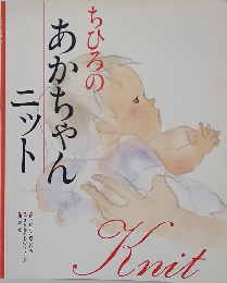 ちひろのあかちゃんニット