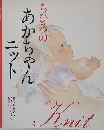 ちひろのあかちゃんニット