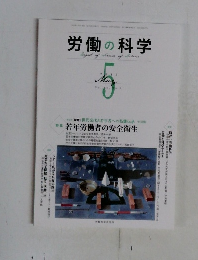 労働の科学　2013年5月号
