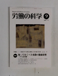 労働の科学　2010－9