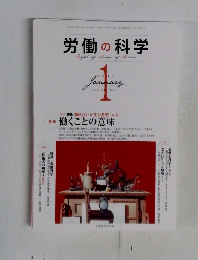 労働の科学　2013年1月号　Vol.68　No.1
