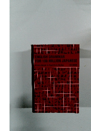 ENGLISH GRAMMAR  FOR 100 MILLION JAPANESE