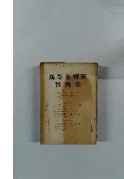 高等裁判所  判例集　第十八巻　第二号