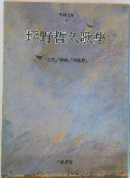 不識文庫  2　坪野哲久歌集