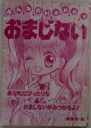 おまじない　あなたにぴったりな