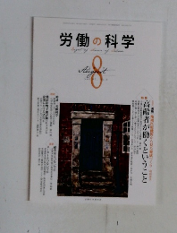 労働の科学　2012年8月号　Vol.67No.8