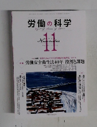労働の科学　2012年11月号　Vol.67　No.11