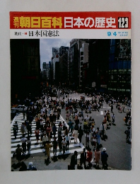 朝日百科日本の歴史123