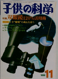 子供の科学1999年11月号