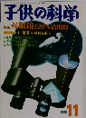 子供の科学1999年11月号