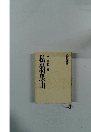 神・修験・舞  私の羽黒山