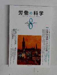 労働の科学　2011年8月号