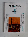 労働の科学　2011年8月号