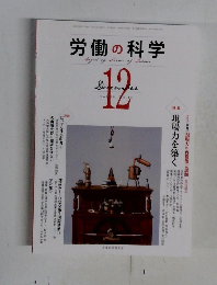 労働の科学　12月号　Vol.68　No.12