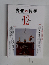 労働の科学　12月号　Vol.68　No.12