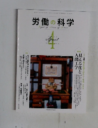 労働の科学　2013年4月号　Vol.68　No.4