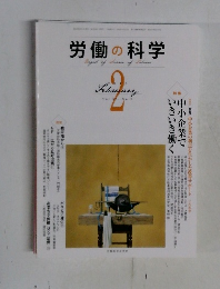 労働の科学　2013年2月号