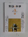 労働の科学　2013年2月号