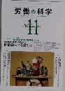 労働の科学 2013－11