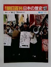 朝日百科日本の歴史127　10/2号