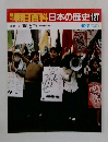 朝日百科日本の歴史127　10/2号