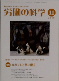 労働の科学　2010年11