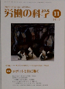 労働の科学　2010年11