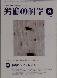 Digest of Science of Labour  労働の科学 2010年8月号