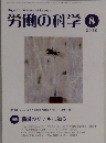 Digest of Science of Labour  労働の科学 2010年8月号