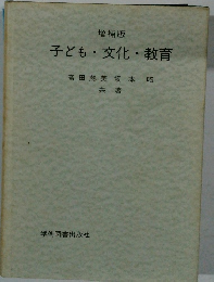 子ども・文化・教育