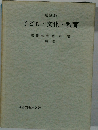 子ども・文化・教育