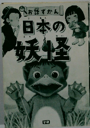 お話ずかん　日本の妖怪