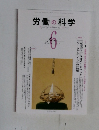 労働の科学　6　Vol.68No.6