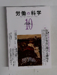 労働の科学　2012年10月号　Vol.67No.10