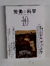 労働の科学　2012年10月号　Vol.67No.10