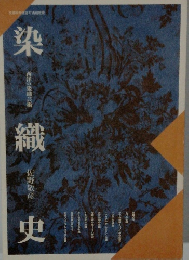 染織史