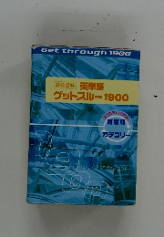 英単語  ゲットスルー 1900年号