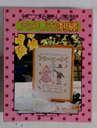 アメリカ刺繍