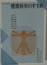 健康科学のすすめ
