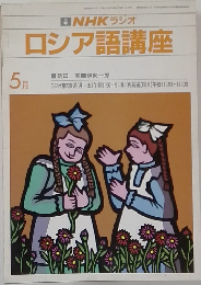 NHKラジオロシア語講座　5月号