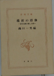 維新の群像　時代小説の楽しみ ⑨