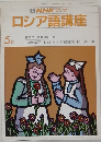 NHKラジオロシア語講座　5月号