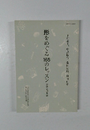 形をめぐる165のレッスン