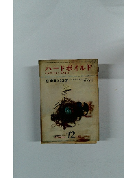 ハードボイルド